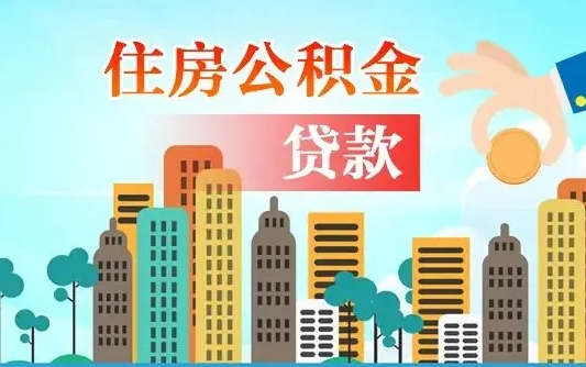 广州住房公积金新政-谷城公积金代办平台